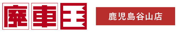 廃車王 鹿児島谷山店