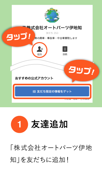 友達追加
