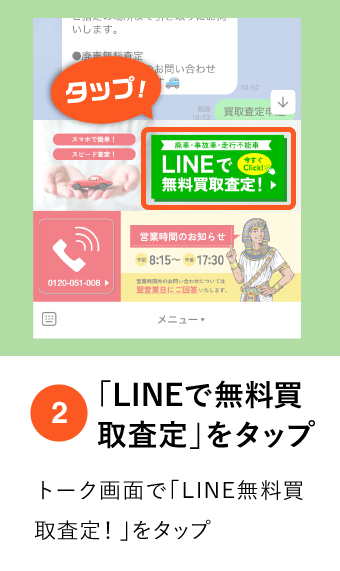 「LINEで無料買取査定」をタップ
