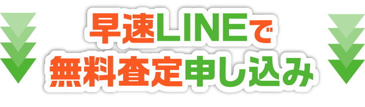 LINE査定お申し込み